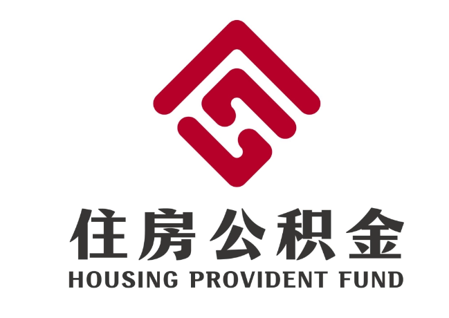 云梦住房公积金代提