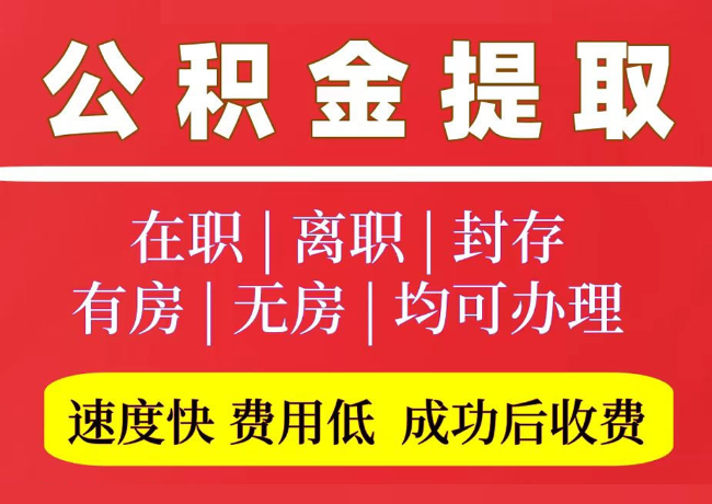 云梦国管公积金代提